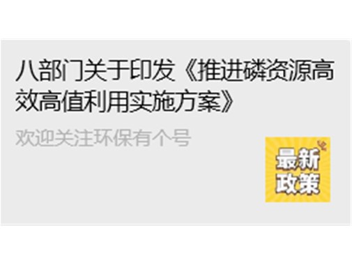 工业和信息化部等八部门关于印发《推进磷资源高效高值利用实施方案》的通知